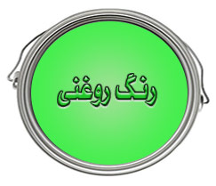 رنگ روغنی