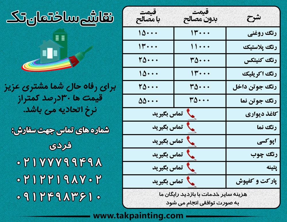 قیمت نقاشی ساختمان و لیست تعرفه هزینه دستمزد رنگ آمیزی takpainting price modern table design