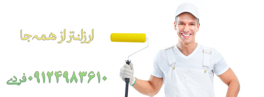 نحوه محاسبه هزینه نقاشی اتاق - قیمت نقاشی ساختمان house painting cost 