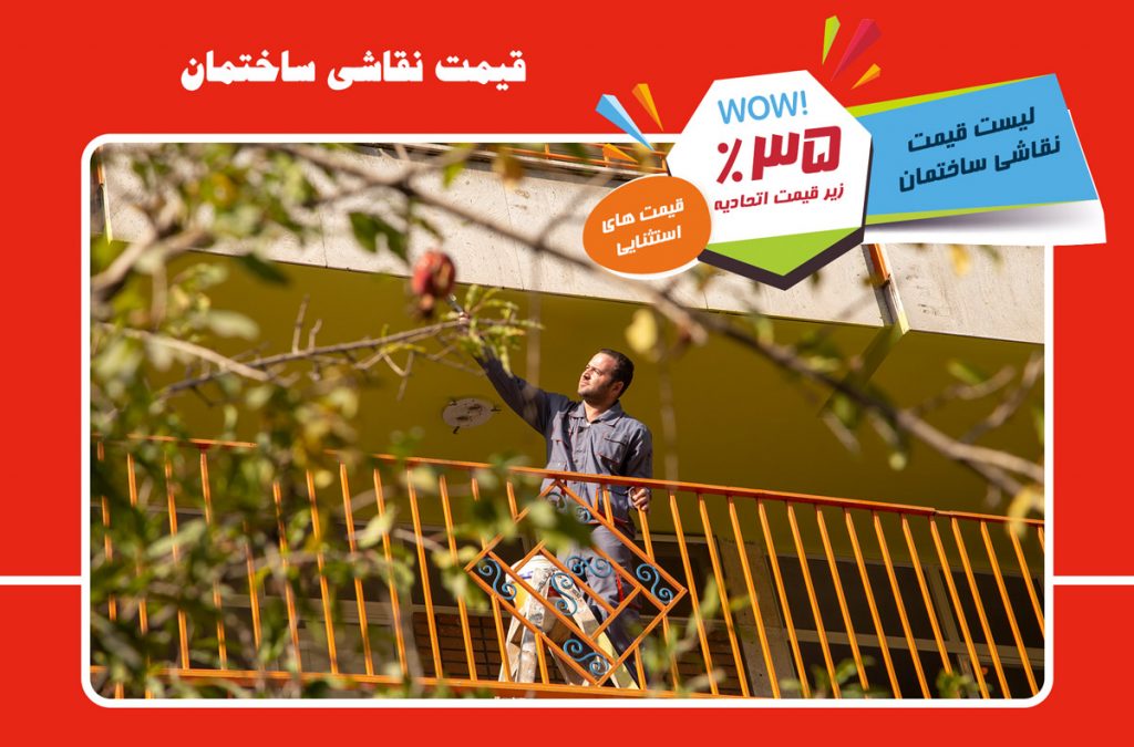 قیمت نقاشی ساختمان در تهران housepainting price tehran iran